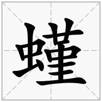 螼念什么字