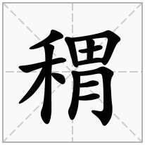 稩念什么字