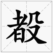 殾念什么字