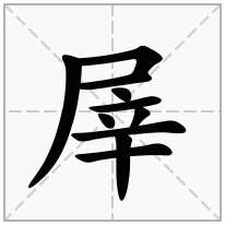 屖念什么字