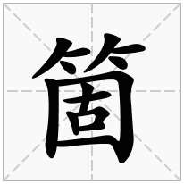 箇念什么字