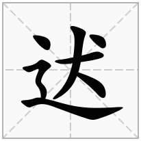 迖念什么字