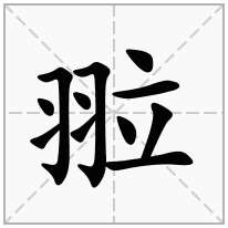 翋念什么字