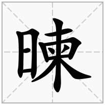 暕念什么字