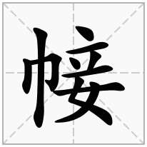 帹念什么字