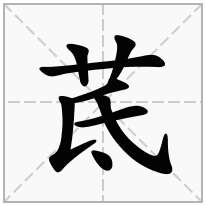 茋念什么字