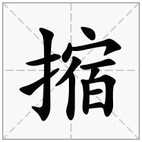 摍念什么字