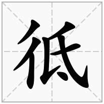 彽念什么字