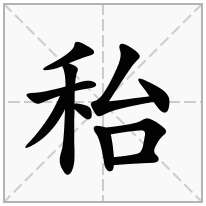 秮念什么字