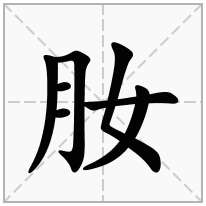 肗念什么字