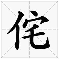 侘念什么字