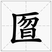 匫念什么字