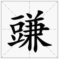 豏念什么字