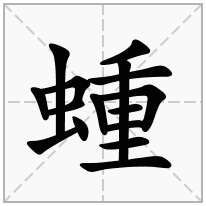 蝩念什么字