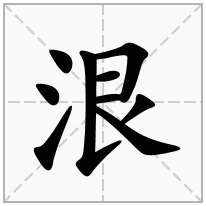 泿念什么字