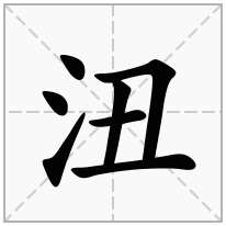 沑念什么字