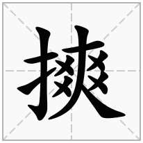 摤念什么字