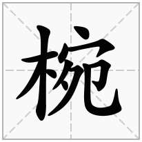 椀念什么字