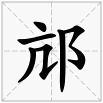 邟念什么字