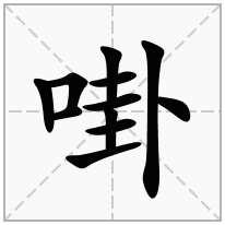 啩念什么字