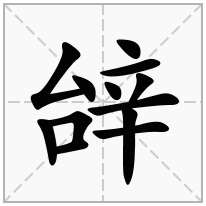 辝念什么字