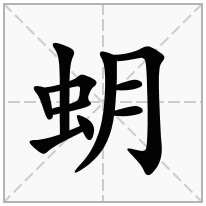 蚏念什么字