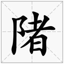 陼念什么字