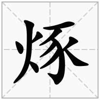 烼念什么字