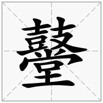 鼞念什么字