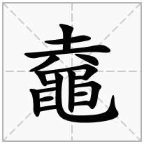 鼀念什么字