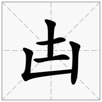 凷念什么字