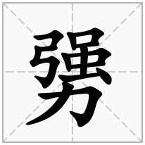 勥念什么字