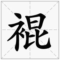 裩念什么字