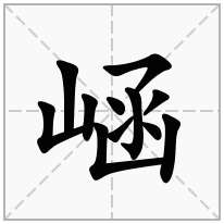 崡念什么字