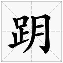 跀念什么字