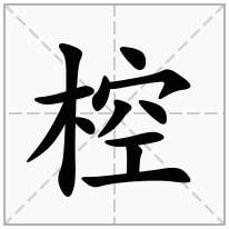 椌念什么字