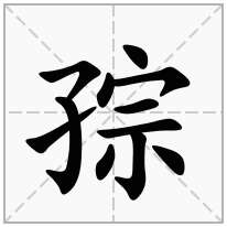 孮念什么字