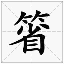 箵念什么字