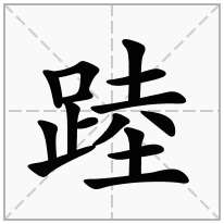 踛念什么字