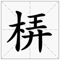 梇念什么字