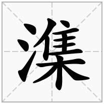 潗念什么字