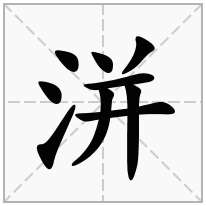 洴念什么字