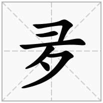 夛念什么字