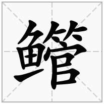 鳤念什么字