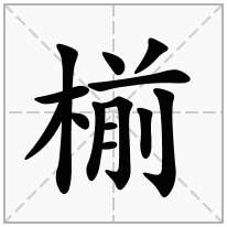 椾念什么字