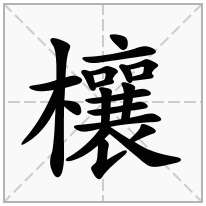 欀念什么字