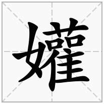 孉念什么字