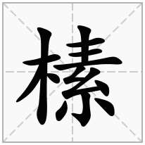 榡念什么字