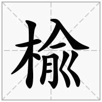 楡念什么字