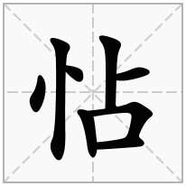 怗念什么字